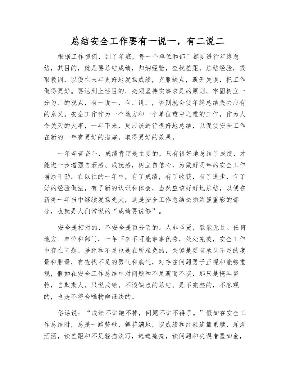总结安全工作要有一说一-有二说二_第1页