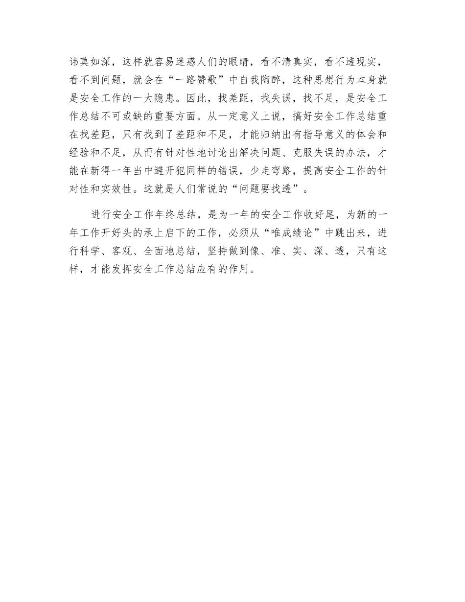 总结安全工作要有一说一-有二说二_第2页