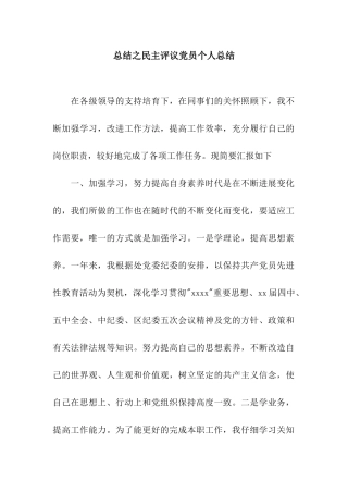 总结之民主评议党员个人总结