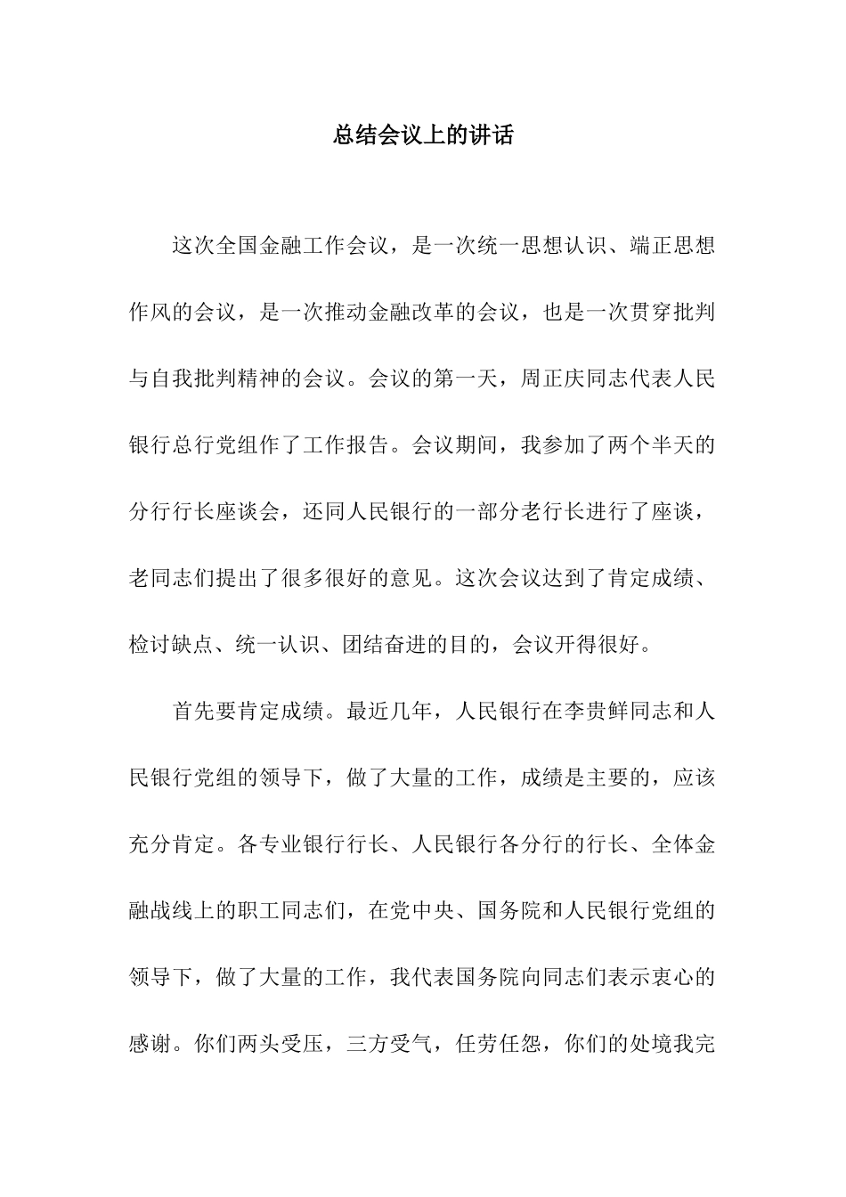 总结会议上的讲话_第1页