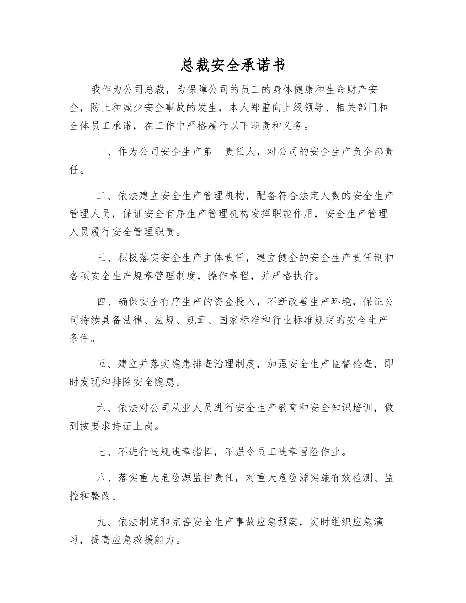 总裁安全承诺书_第1页