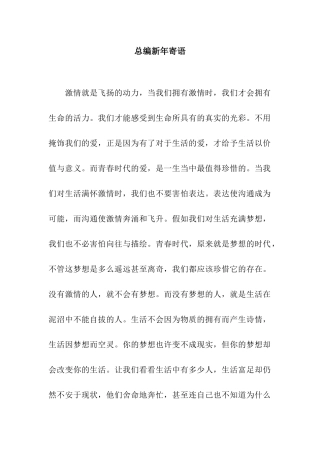 总编新年寄语