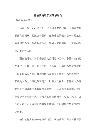 总裁致离职员工的感谢信