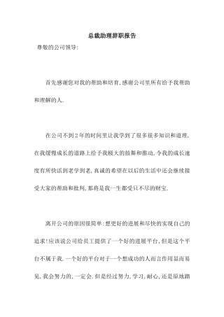 总裁助理辞职报告