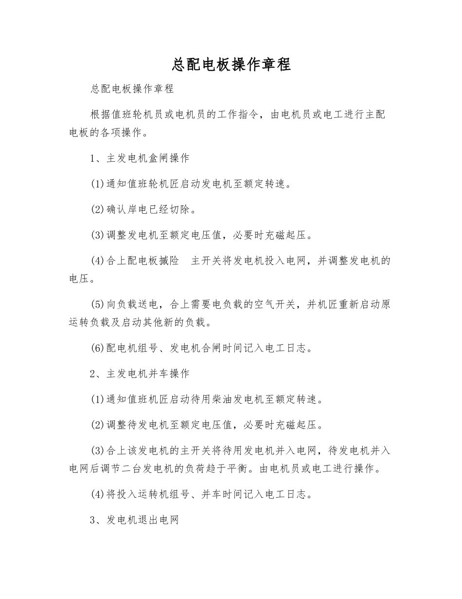 总配电板操作规程_第1页