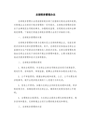 总部税务管理办法