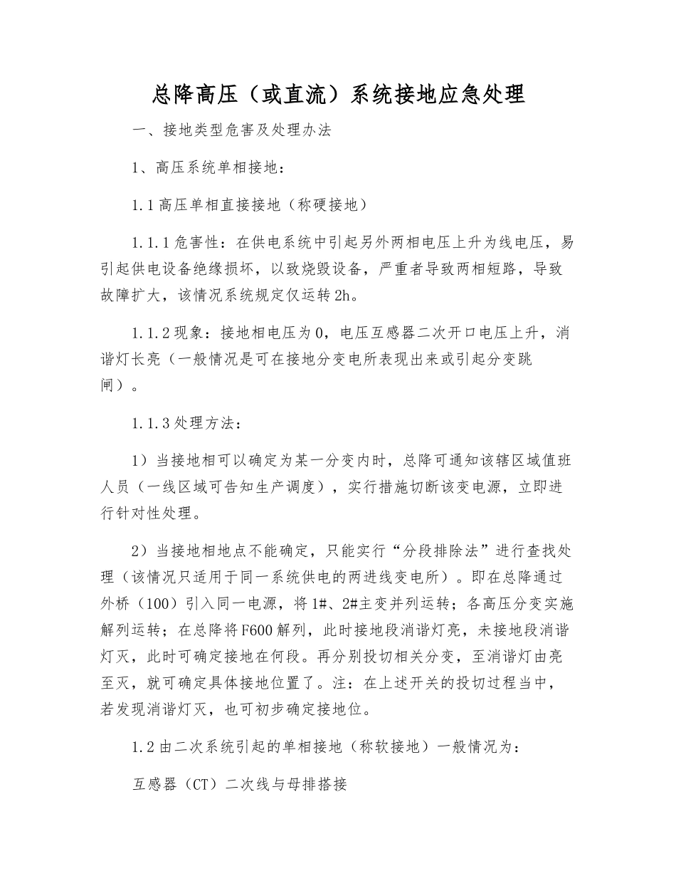 总降高压系统接地应急处理_第1页