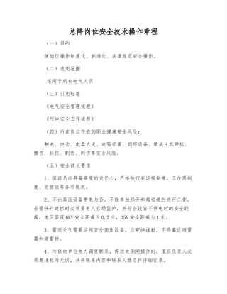 总降岗位安全技术操作规程