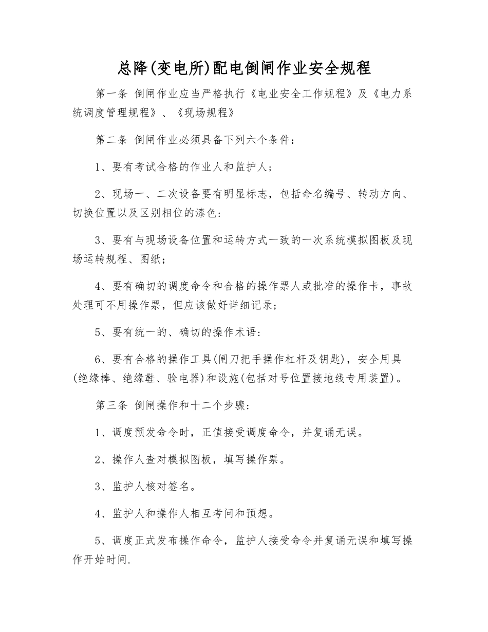 总降配电倒闸作业安全规程_第1页