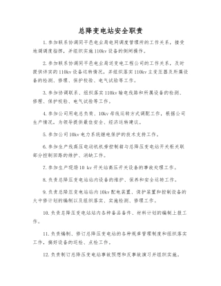 总降变电站安全职责
