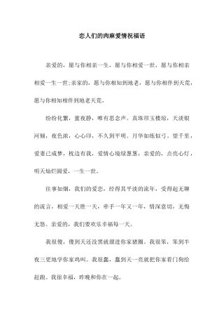恋人们的肉麻爱情祝福语