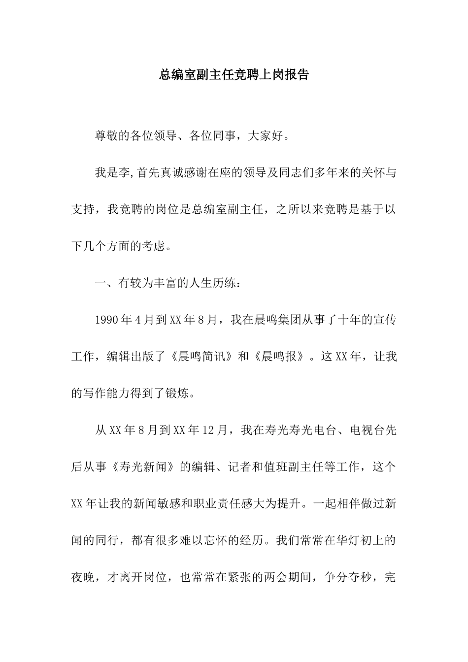 总编室副主任竞聘上岗报告_第1页