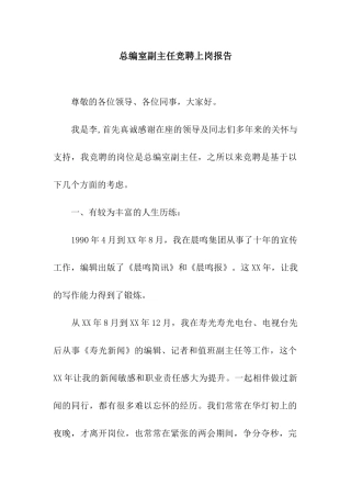 总编室副主任竞聘上岗报告