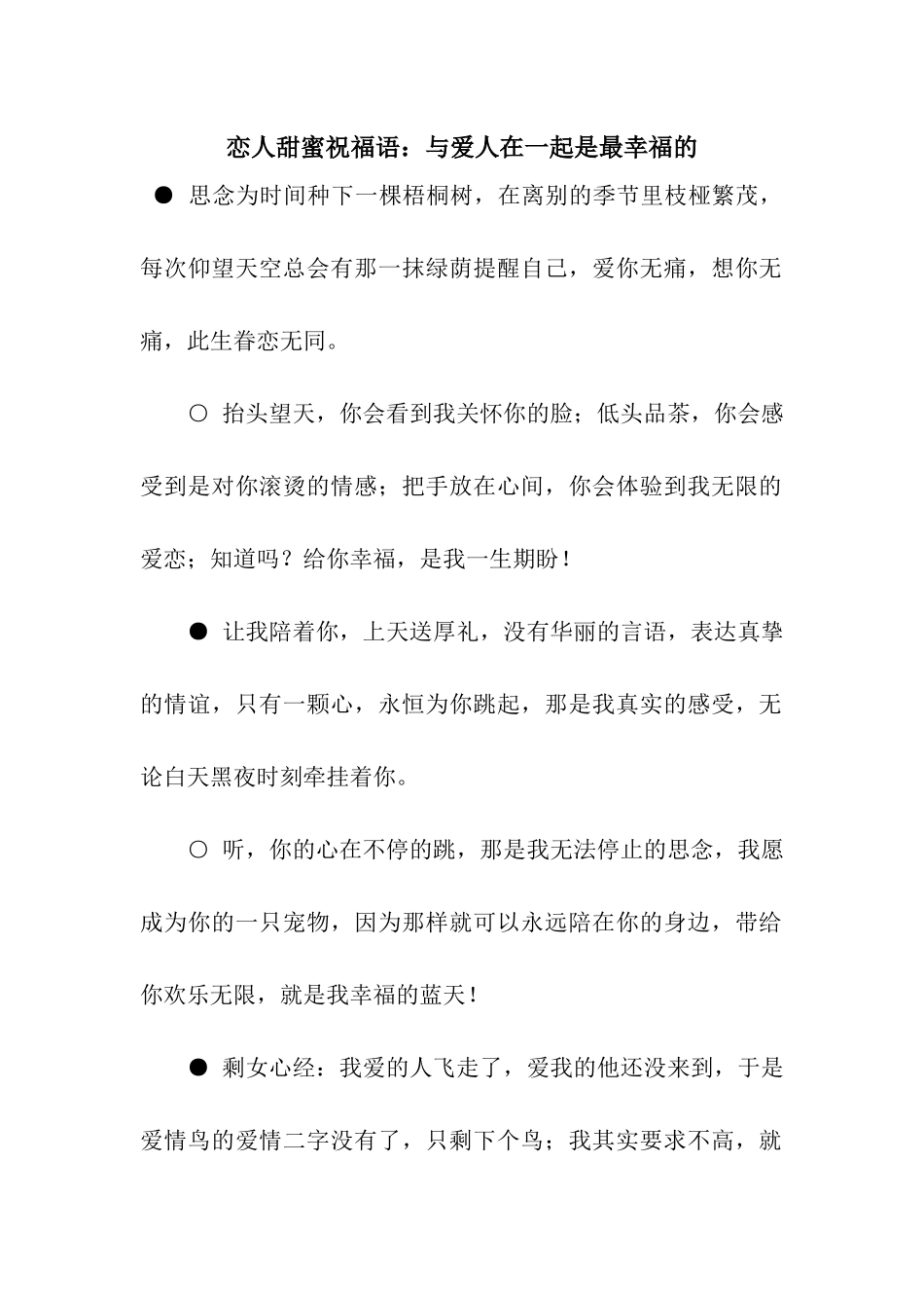 恋人甜蜜祝福语与爱人在一起是最幸福的_第1页