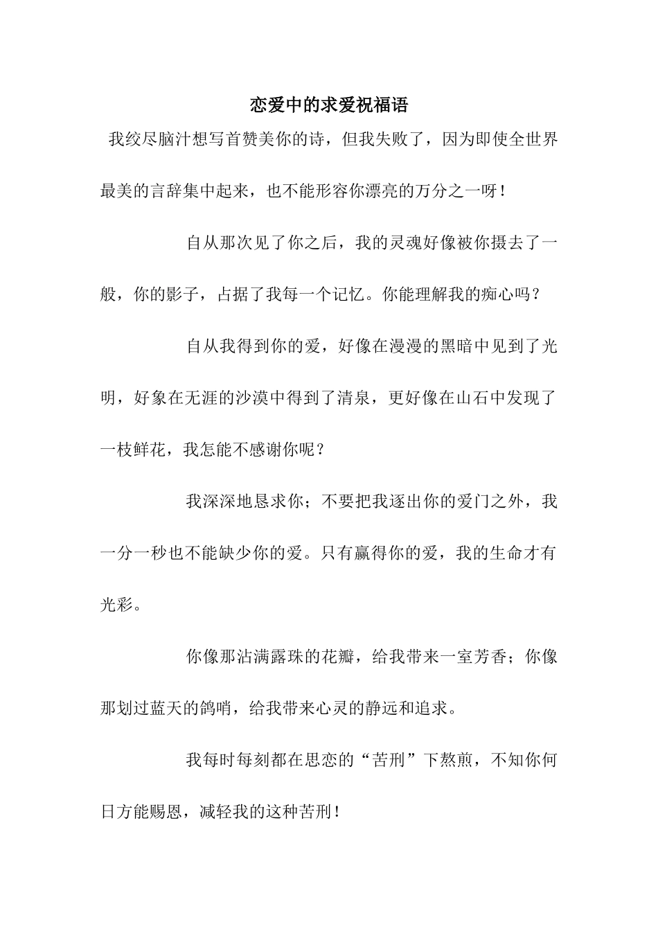 恋爱中的求爱祝福语_第1页
