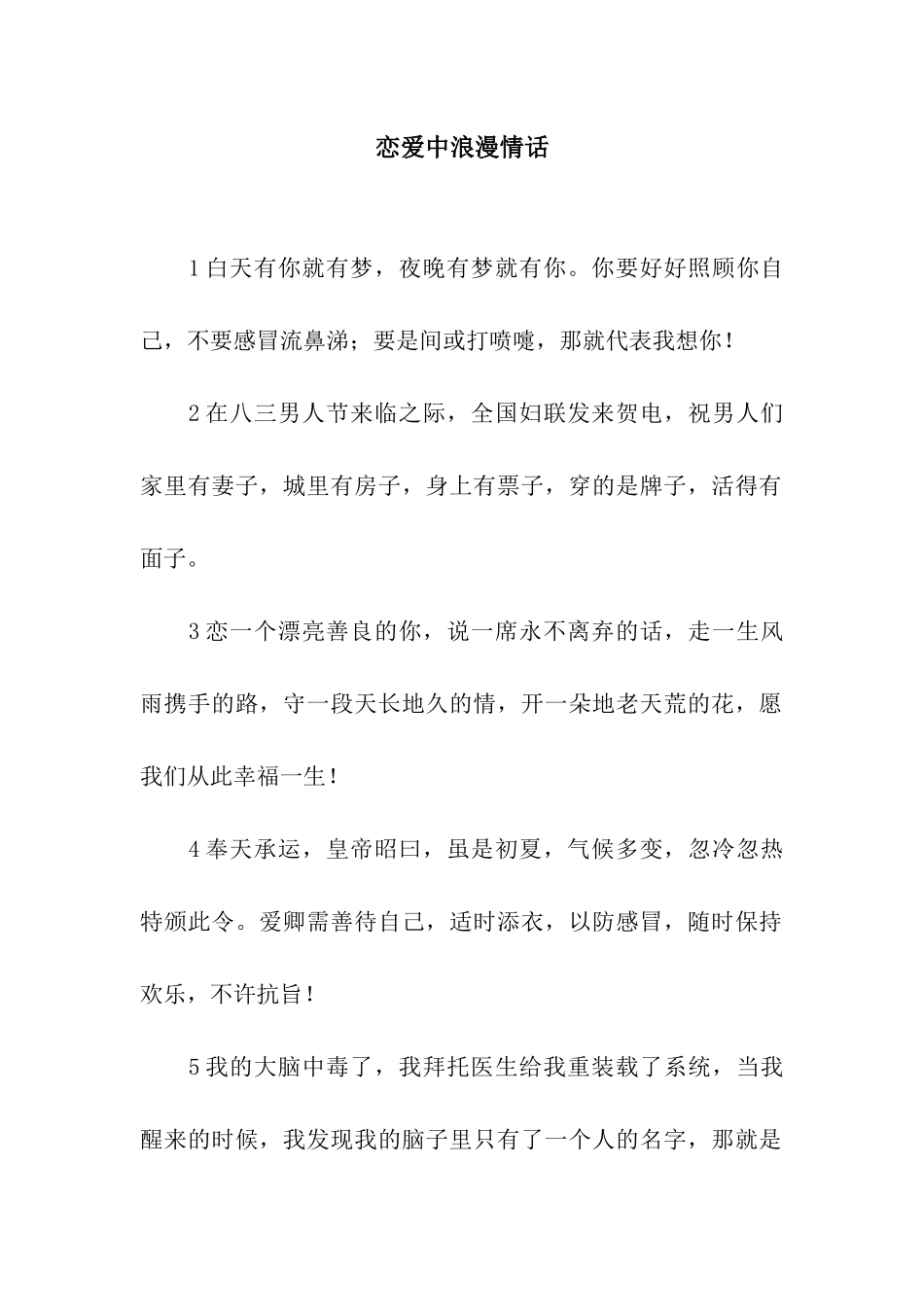 恋爱中浪漫情话_第1页