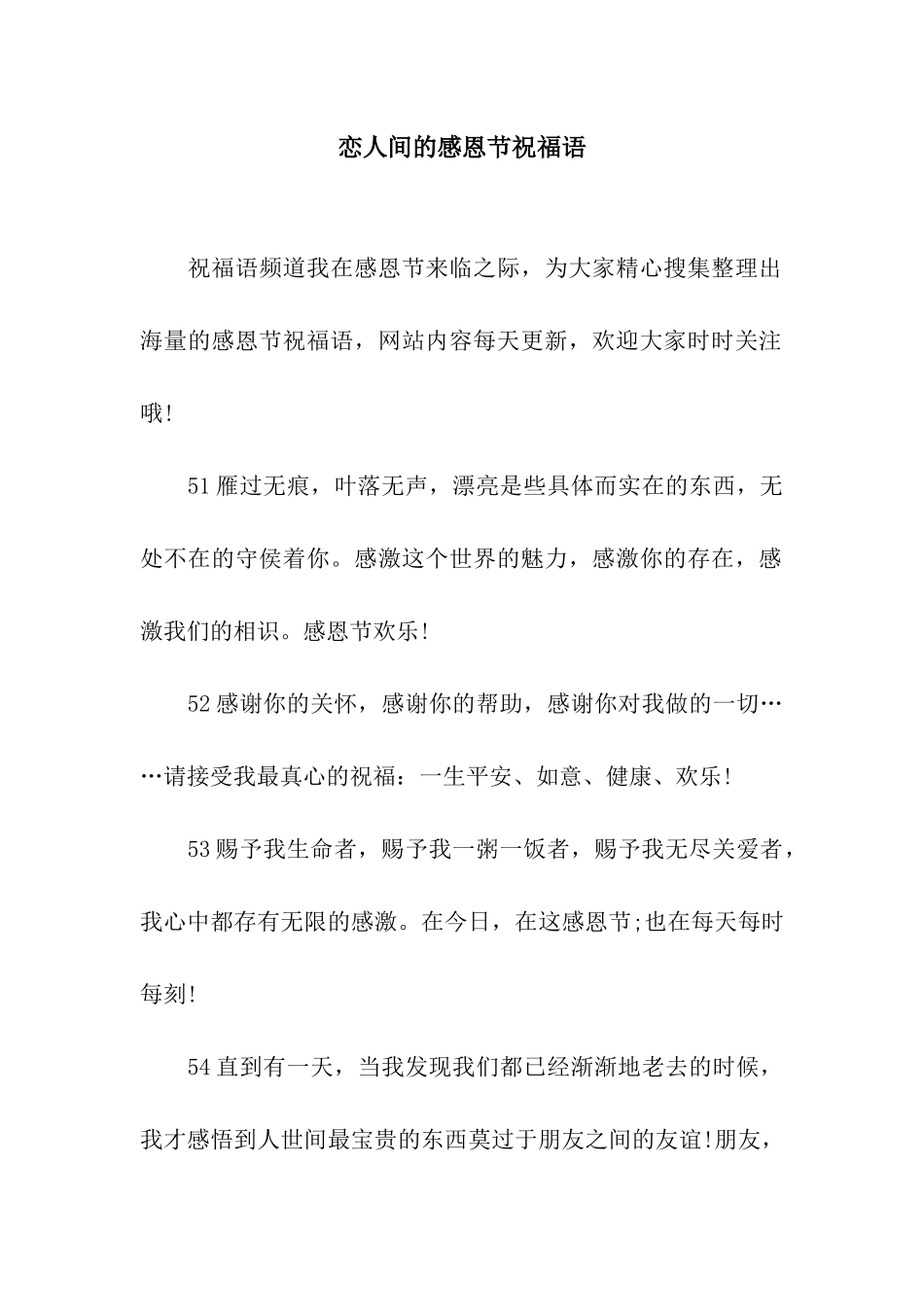 恋人间的感恩节祝福语_第1页