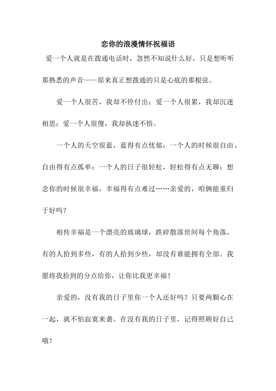 恋你的浪漫情怀祝福语_第1页