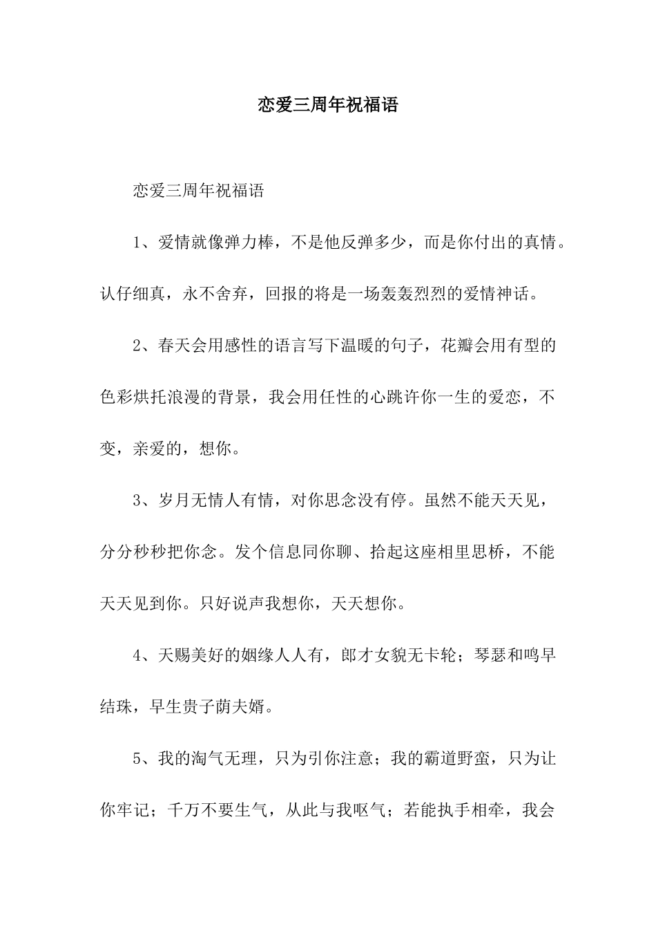 恋爱三周年祝福语_第1页