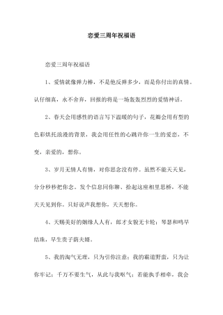 恋爱三周年祝福语