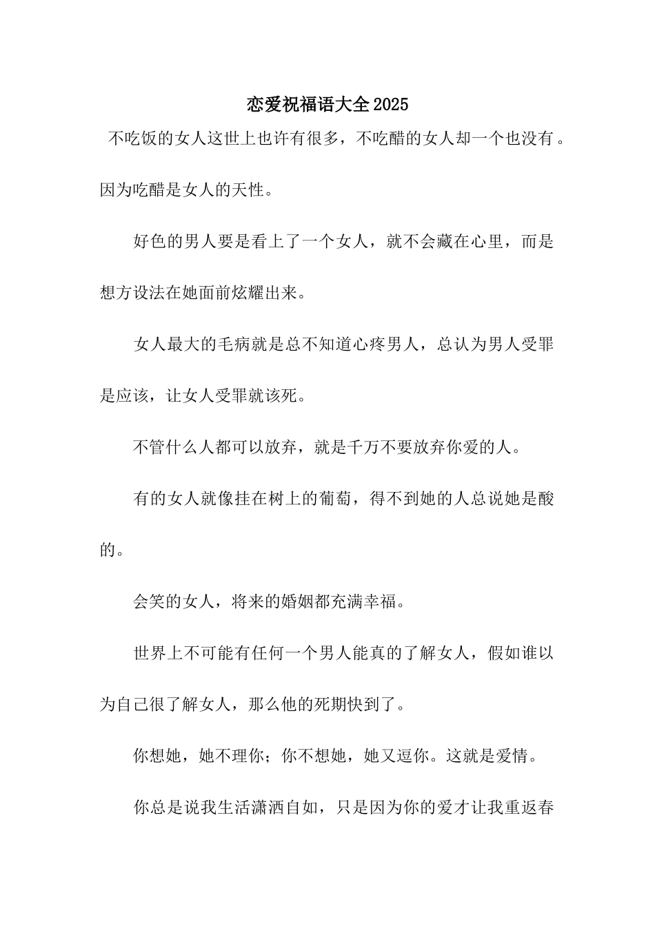 恋爱祝福语大全2025_第1页