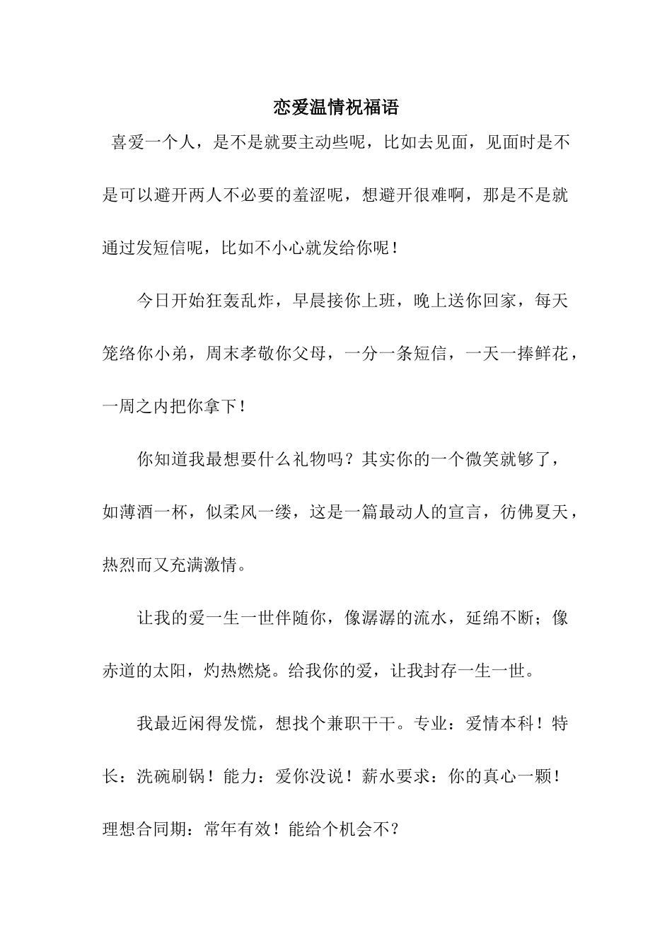 恋爱温情祝福语_第1页