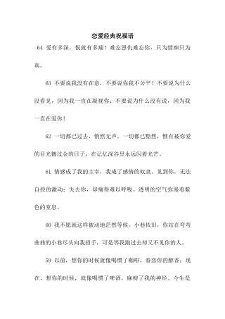 恋爱经典祝福语