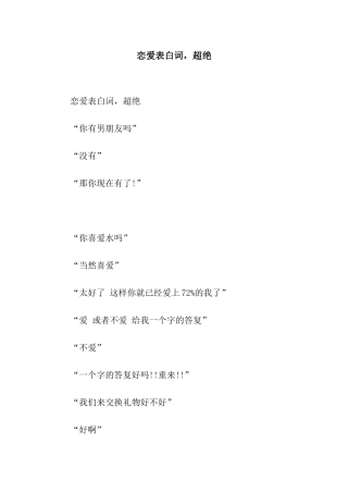 恋爱表白词-超绝