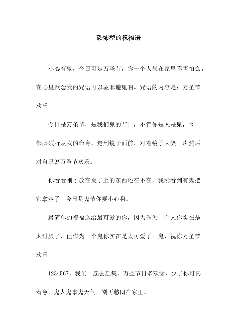 恐怖型的祝福语_第1页