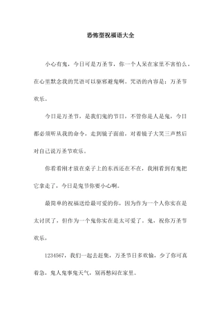 恐怖型祝福语大全
