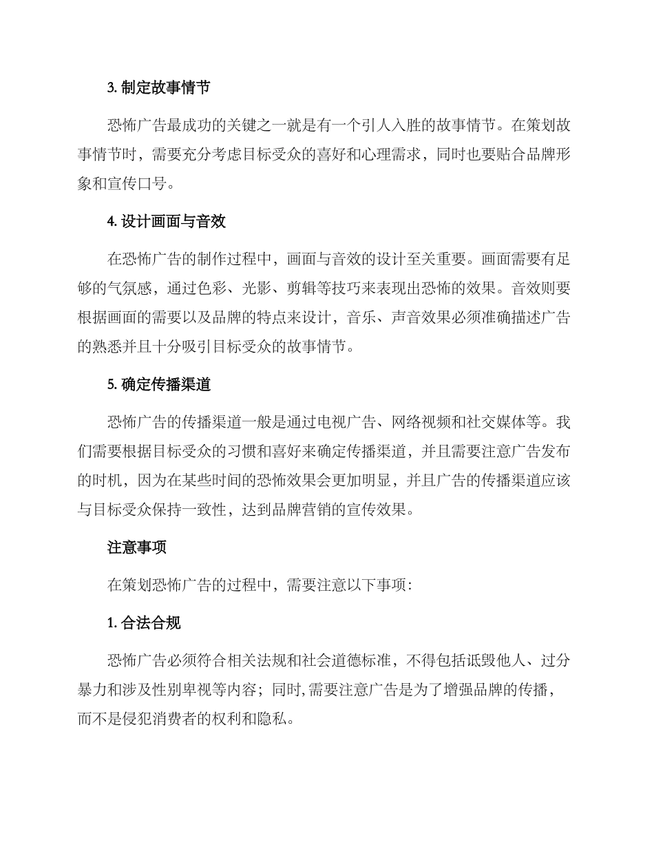 恐怖广告策划方案_第2页