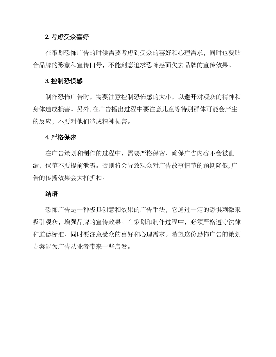 恐怖广告策划方案_第3页