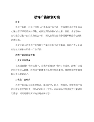 恐怖广告策划方案