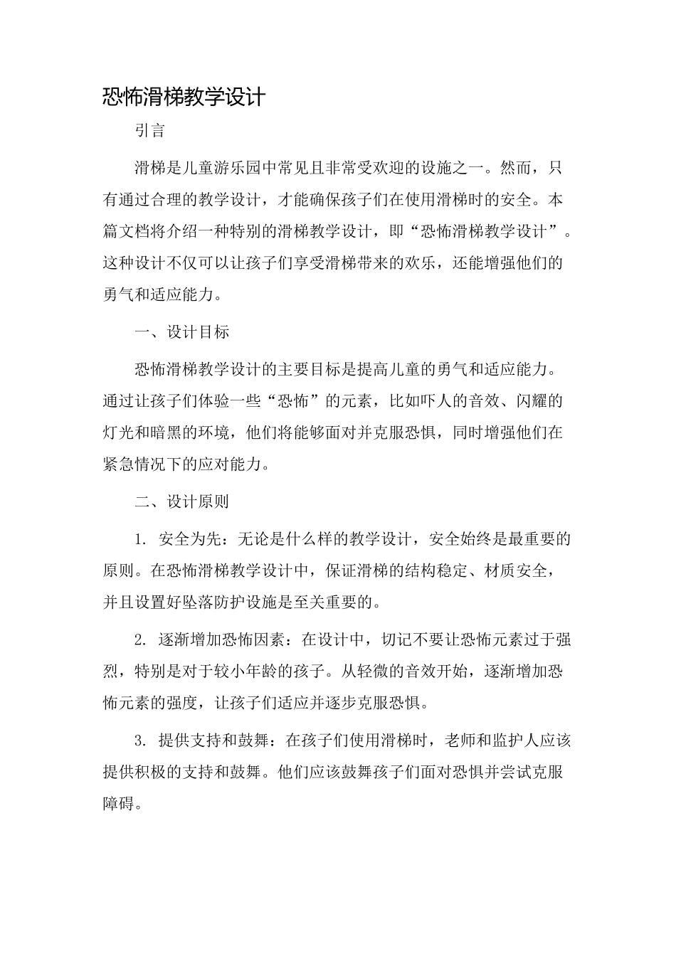 恐怖滑梯教学设计_第1页