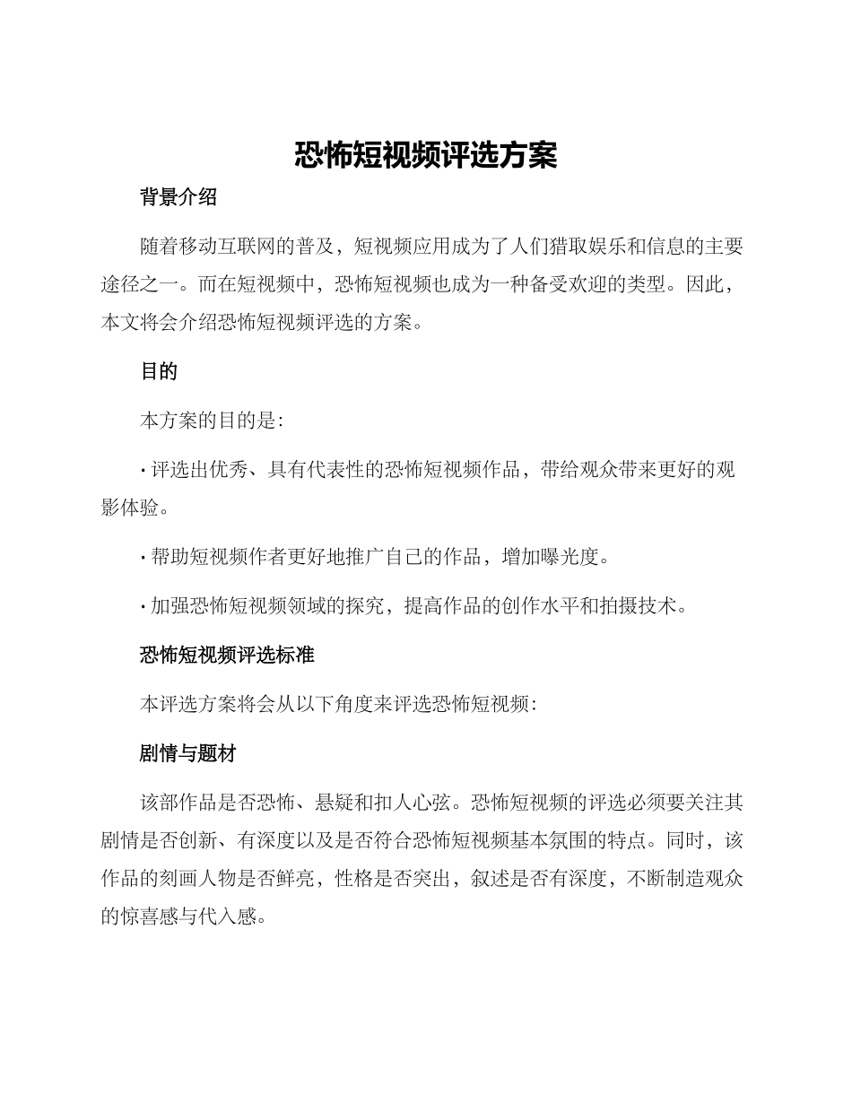 恐怖短视频评选方案_第1页