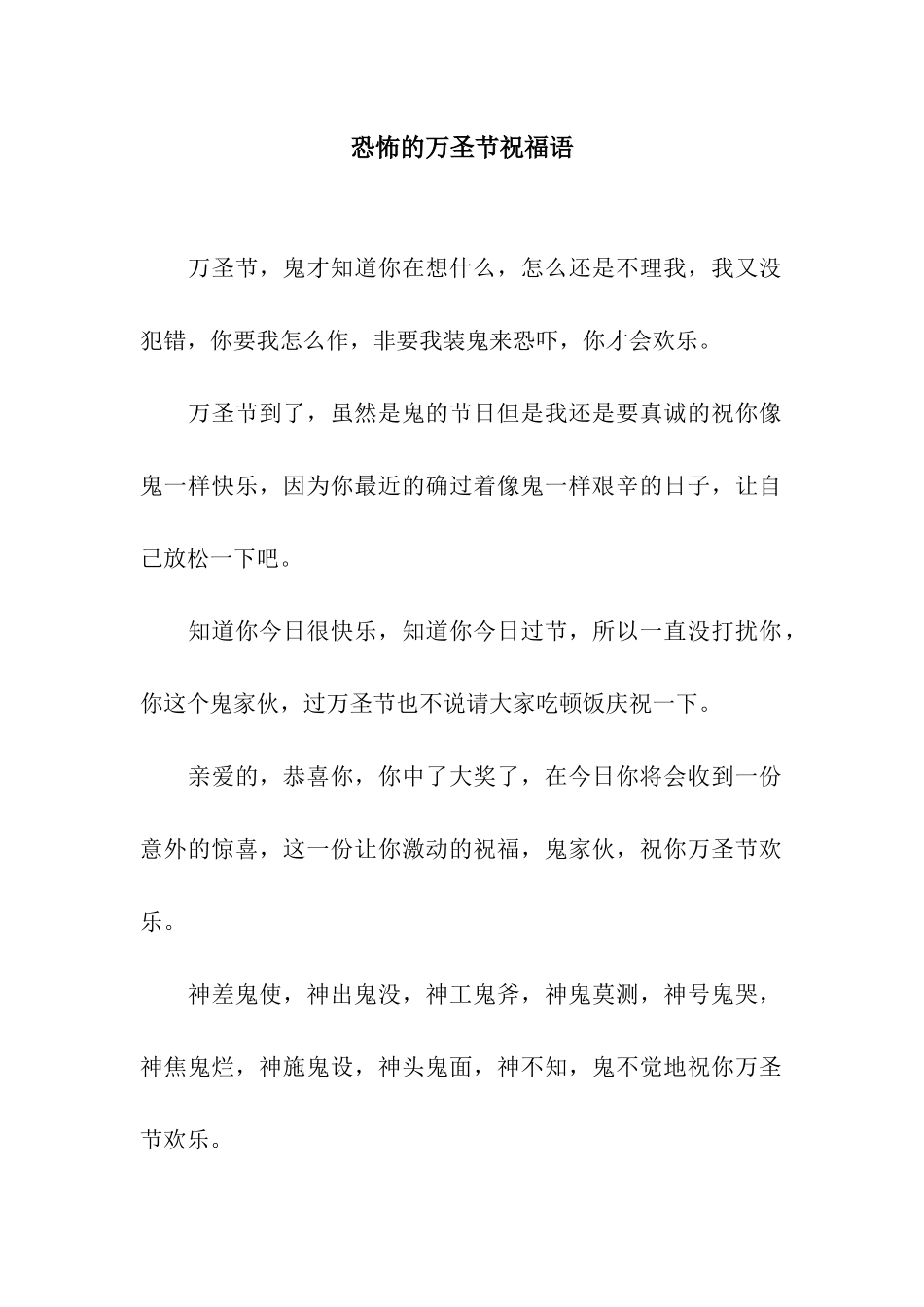 恐怖的万圣节祝福语_第1页