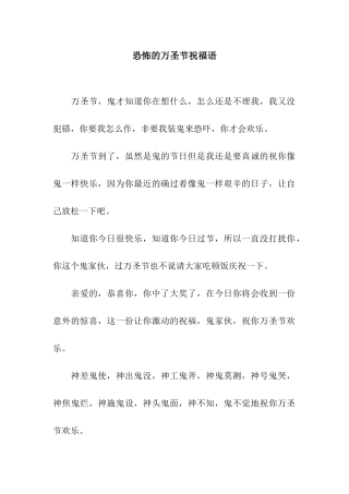 恐怖的万圣节祝福语