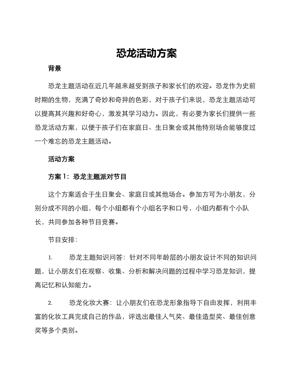 恐龙活动方案_第1页