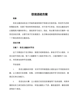 恐龙活动方案