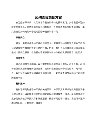 恐怖面具策划方案