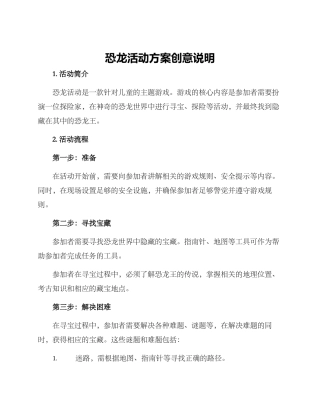 恐龙活动方案创意说明