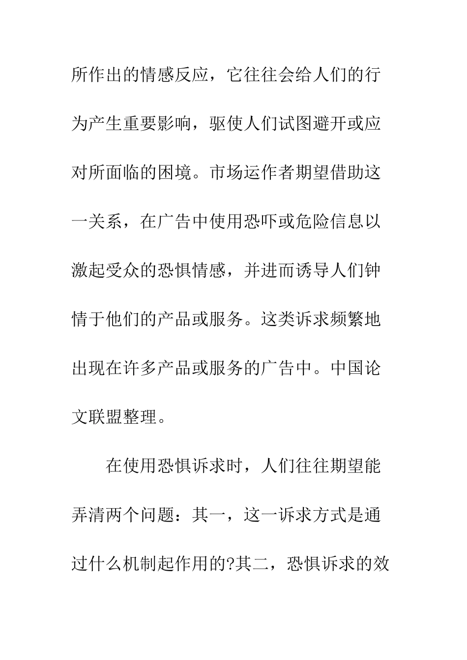 恐惧诉求广告传播效果及其应用启示_第2页