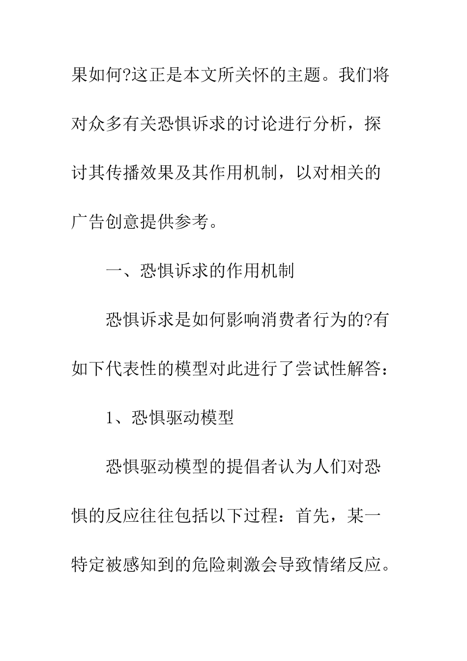 恐惧诉求广告传播效果及其应用启示_第3页