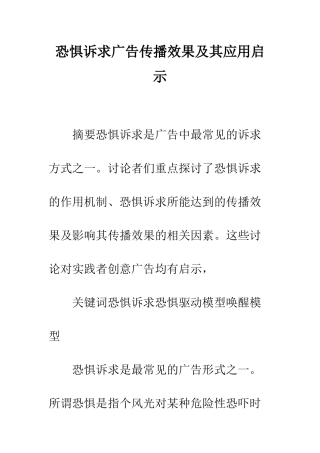 恐惧诉求广告传播效果及其应用启示