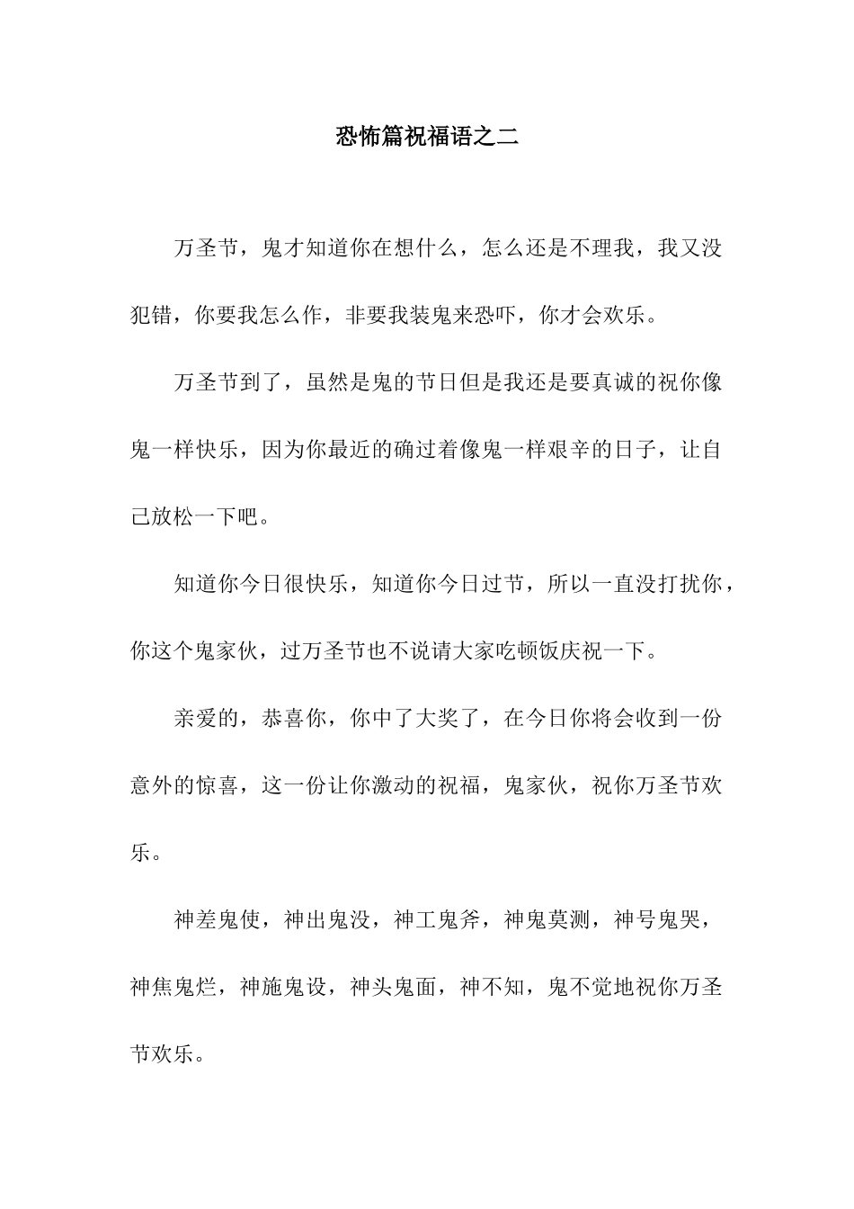 恐怖篇祝福语之二_第1页