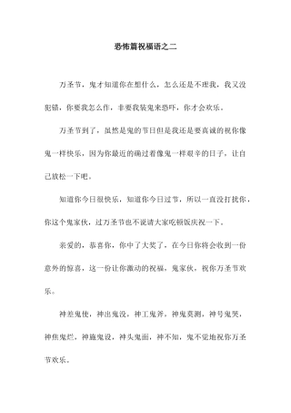 恐怖篇祝福语之二