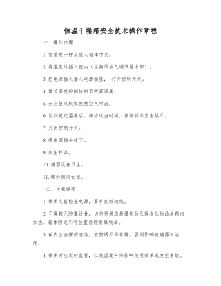 恒温干燥箱安全技术操作规程