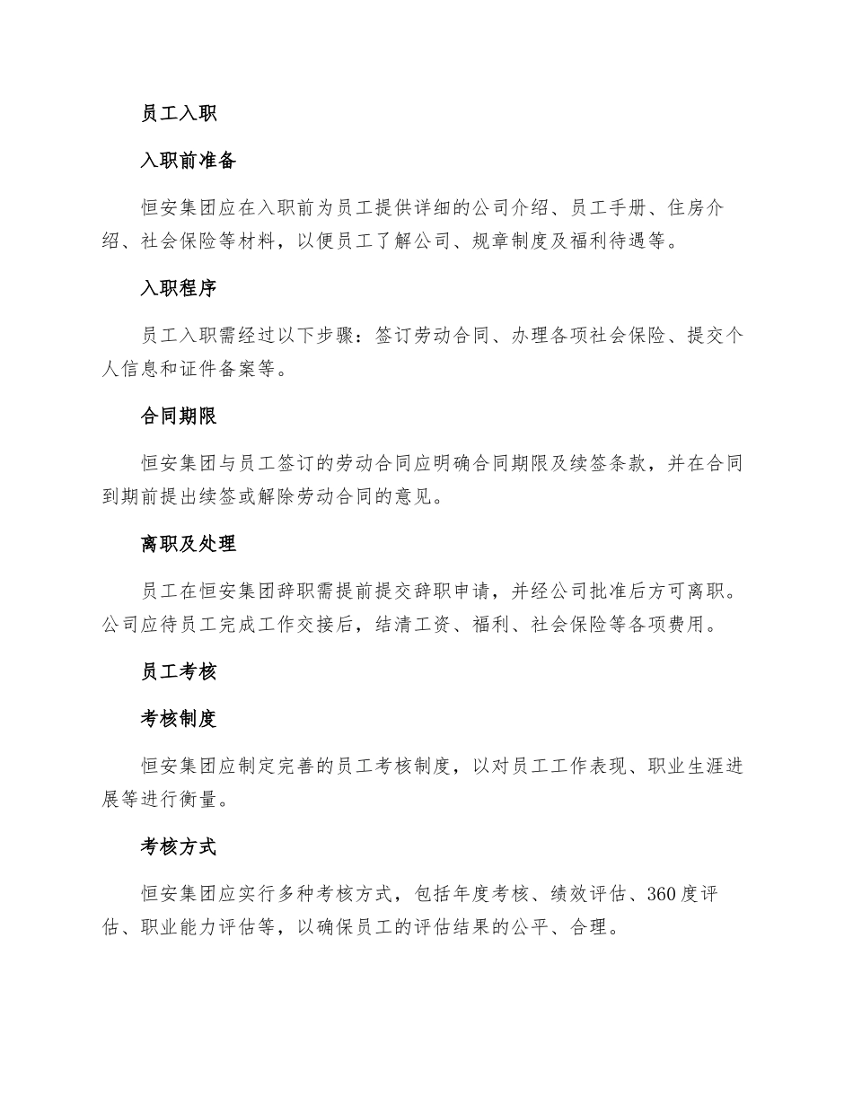 恒安集团人事制度_第2页