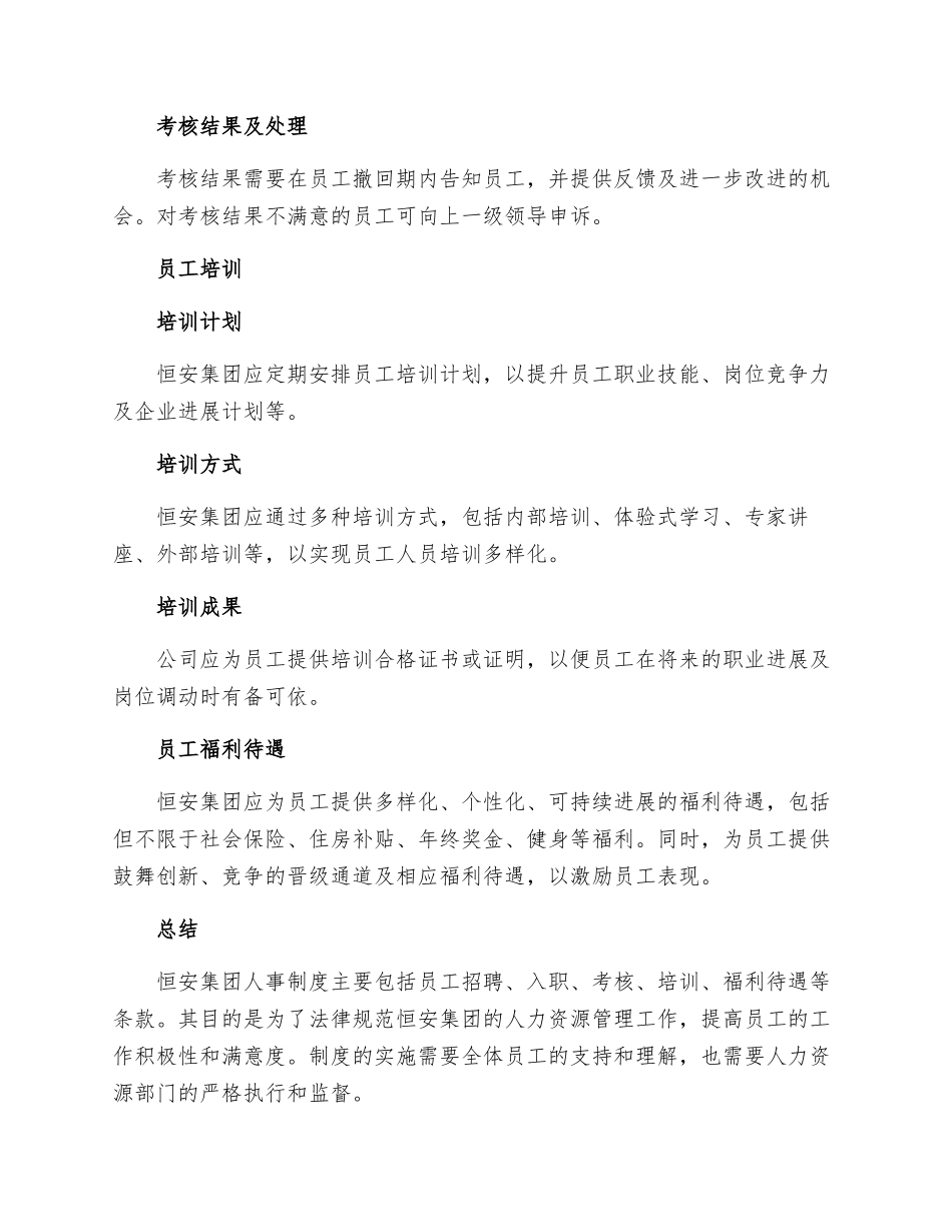 恒安集团人事制度_第3页