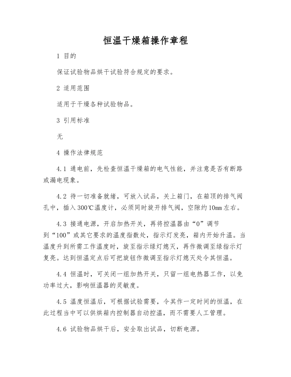 恒温干燥箱操作规程_第1页